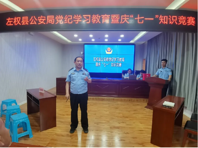 山西左权县公安局开展党纪学习教育暨庆“七一”知识竞赛活动