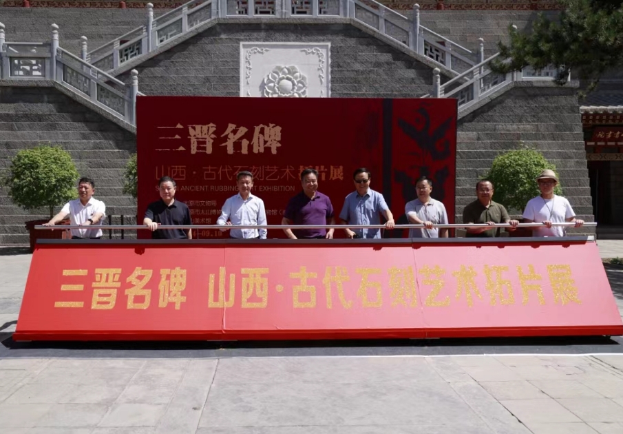 三晋名碑——山西古代石刻艺术拓片展太山开展