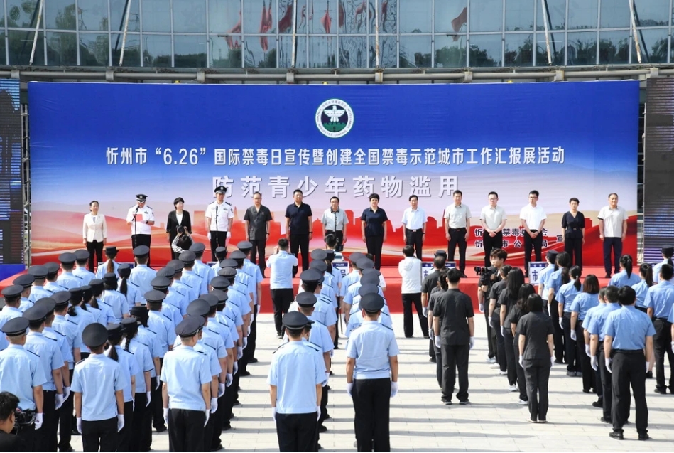 忻州市举行“6·26”国际禁毒日宣传暨创建全国禁毒示范城市工作汇报展活动