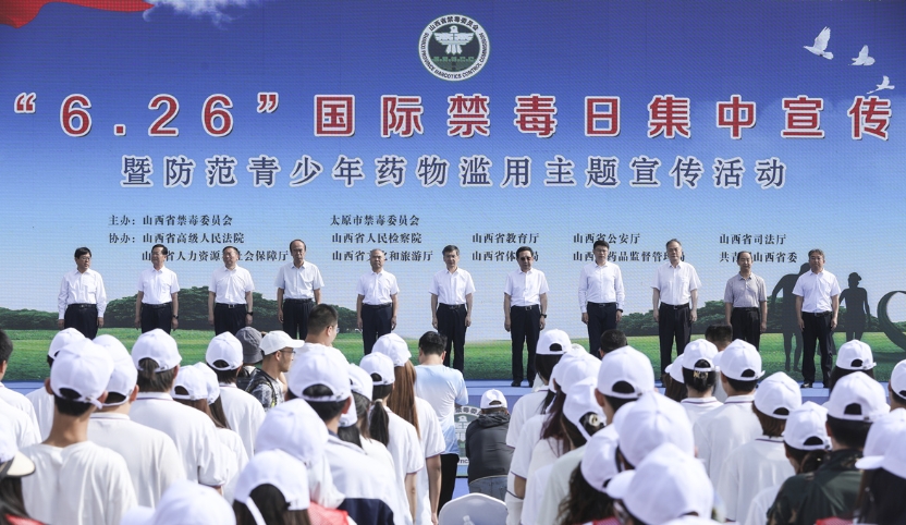 山西举行“6·26”国际禁毒日集中宣传暨防范青少年药物滥用主题宣传活动