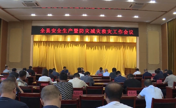 忻州繁峙县安全生产暨防灾减灾救灾工作会议召开