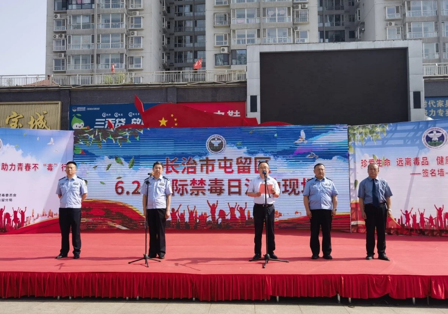 长治屯留区举行“6•26”国际禁毒日集中宣传活动