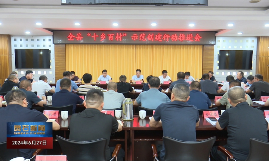 山西灵石县委书记韩军主持召开“十乡百村”示范创建工作推进会