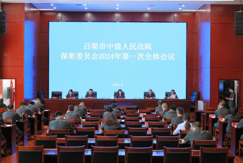 吕梁中院保密委员会召开全体会议