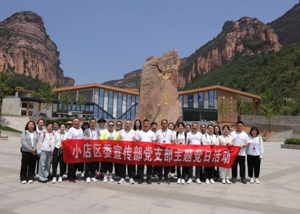 太原小店区委宣传部党支部赴长治黎城黄崖洞开展主题党日活动