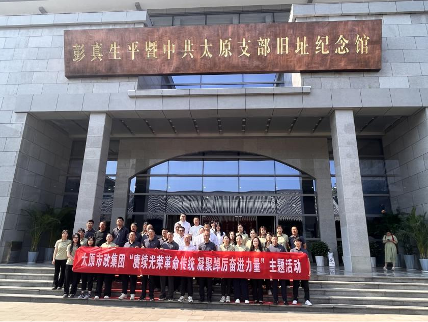 太原市政集团八公司联合开展“续光荣革命传统  凝聚踔厉奋进力量”主题党日活动