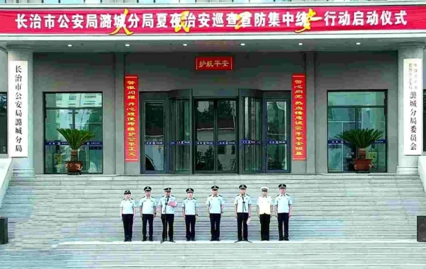 长治潞城公安全面启动夏季治安打击整治行动