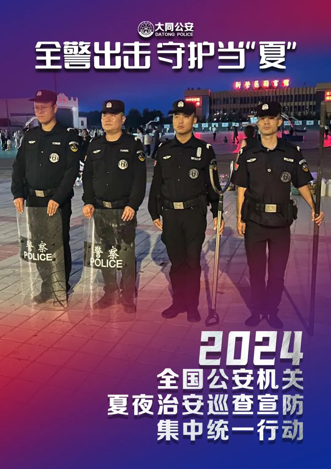 大同公安：全警出击  守护当“夏”