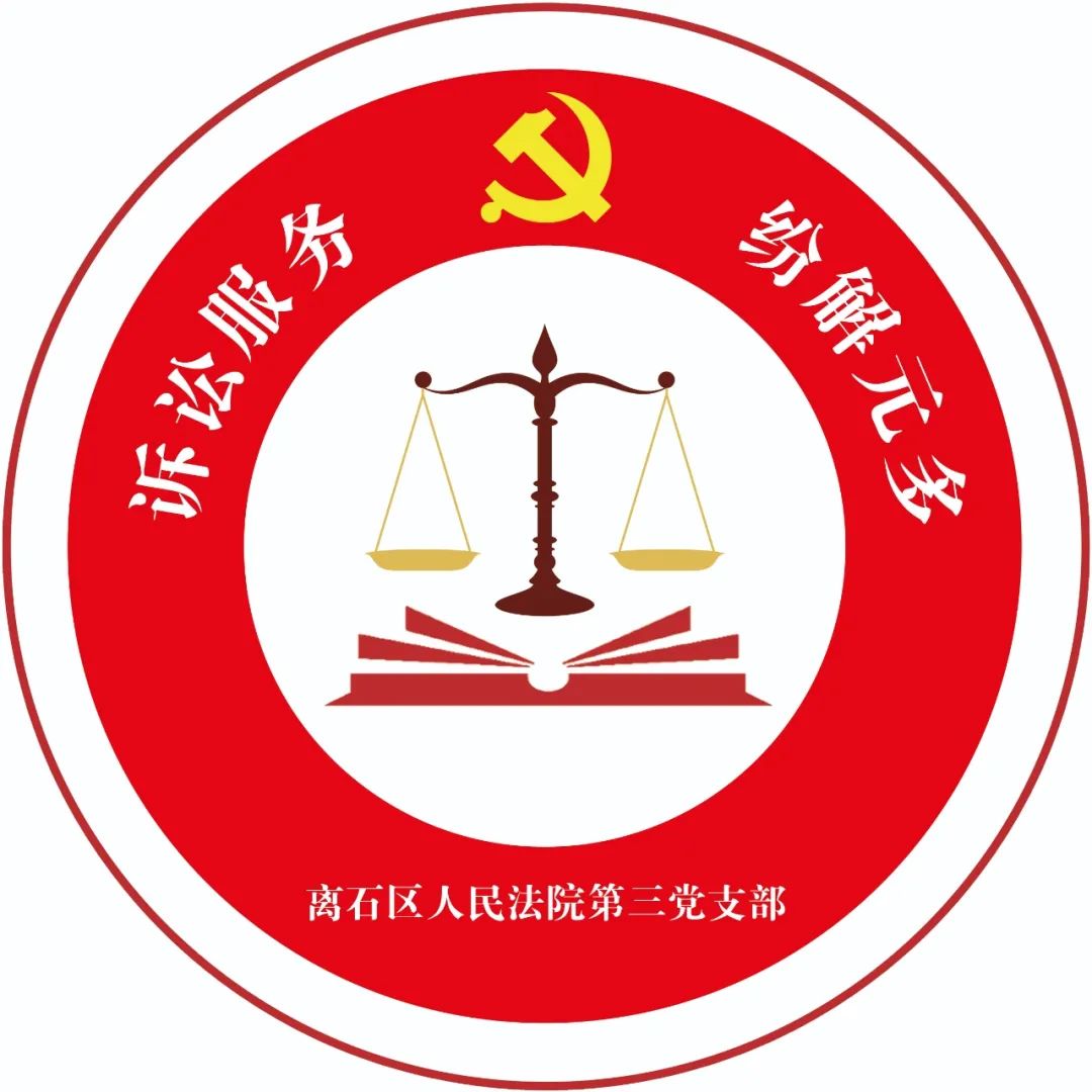 吕梁离石区法院第三党支部：党建引领诉讼服务  同心共建多元解纷