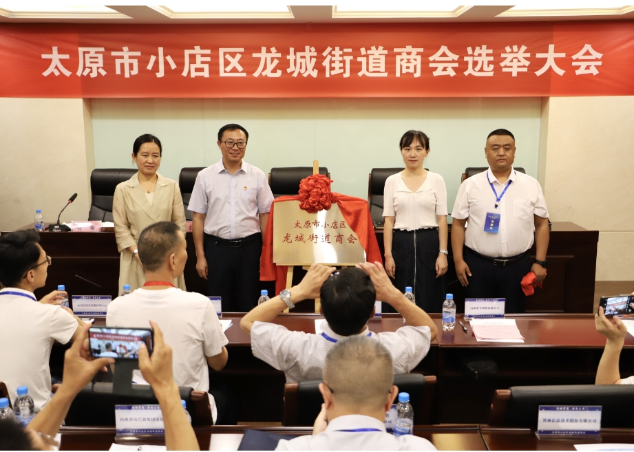 太原小店区龙城街道召开街道商会首届选举大会