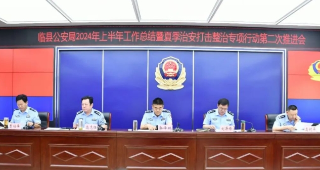 吕梁临县公安局召开2024年上半年工作总结暨夏季治安打击整治专项行动第二次推进会