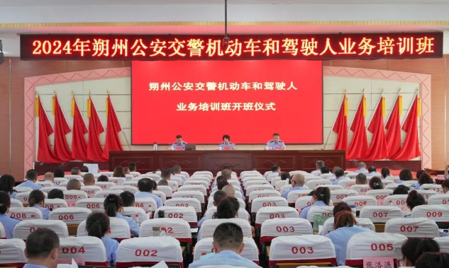 朔州市公安局交警支队圆满举办全市机动车和驾驶人业务培训班