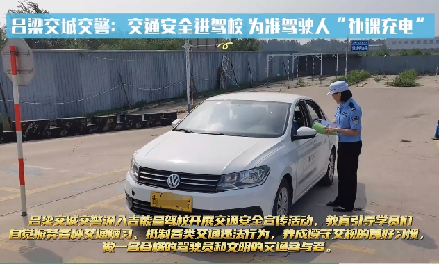 吕梁交城交警：交通安全进驾校 挂好安全“第一挡”