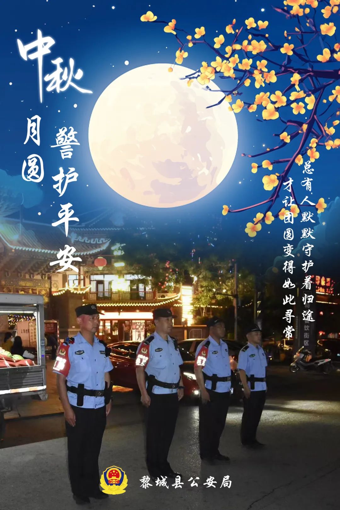 长治黎城公安：最美月圆夜，“警”色照平安