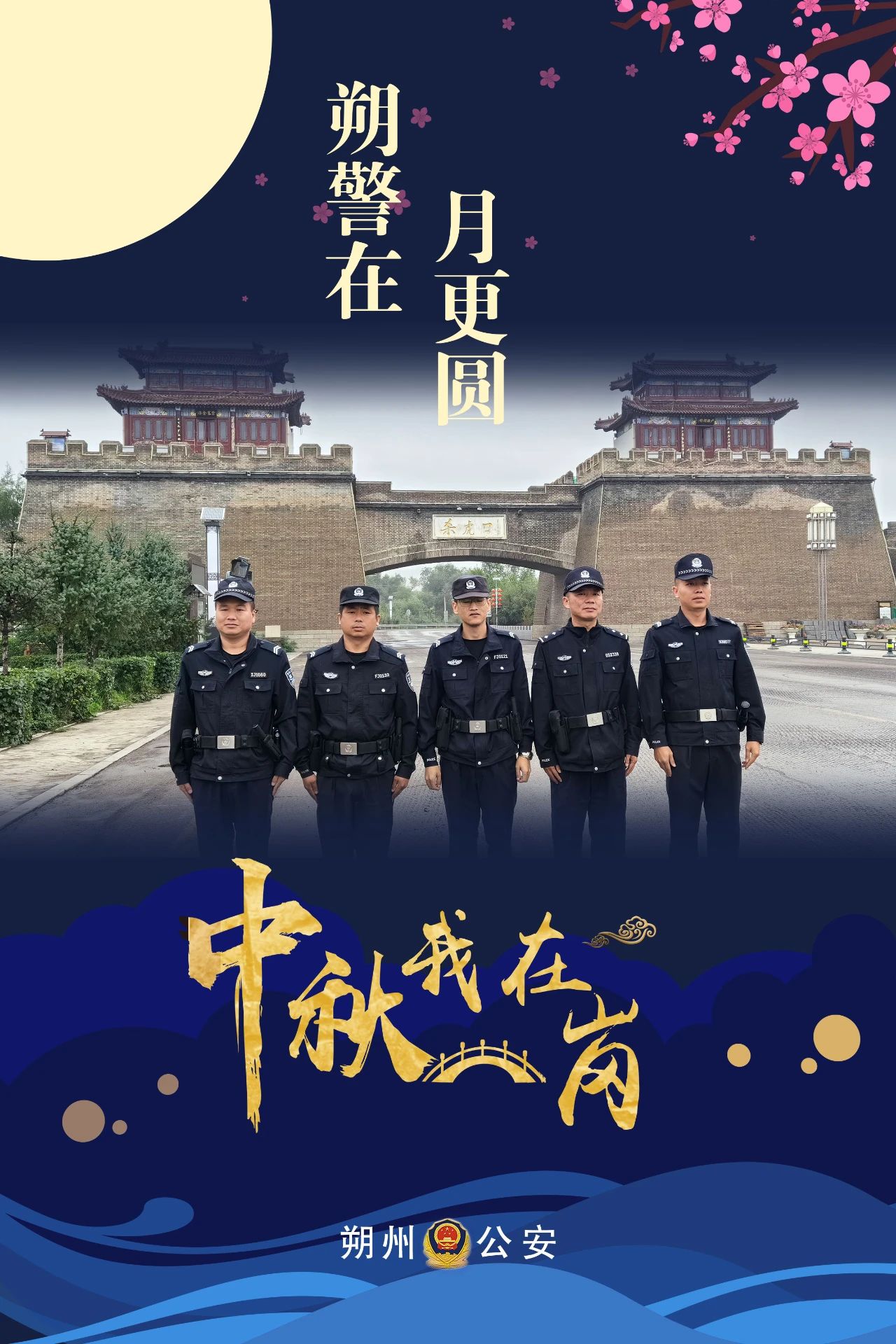 一组海报，直击朔州公安为中秋画上“平安圆”