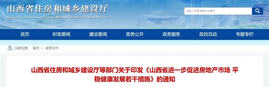 山西发布17条措施促进房地产市场平稳健康发展