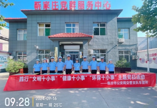 临汾市公安局交警支队车管所组织开展“文明十小事”“健康十小事”“环保十小事”党员