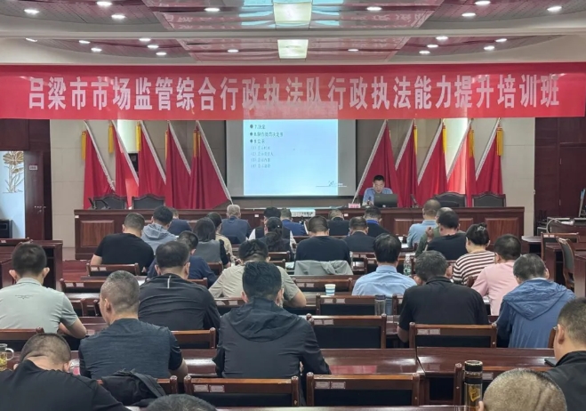 吕梁市市场监管综合行政执法队举办行政执法能力提升培训班
