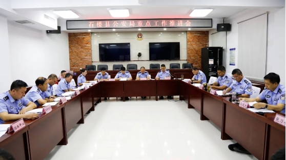吕梁石楼县公安局召开重点工作第三次推进会