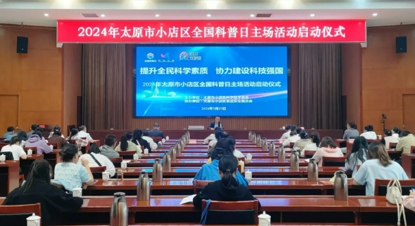 太原小店区举办“全国科普日”主场活动启动仪式
