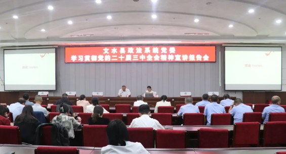 吕梁文水县政法系统党委召开学习贯彻党的二十届三中全会精神宣讲会