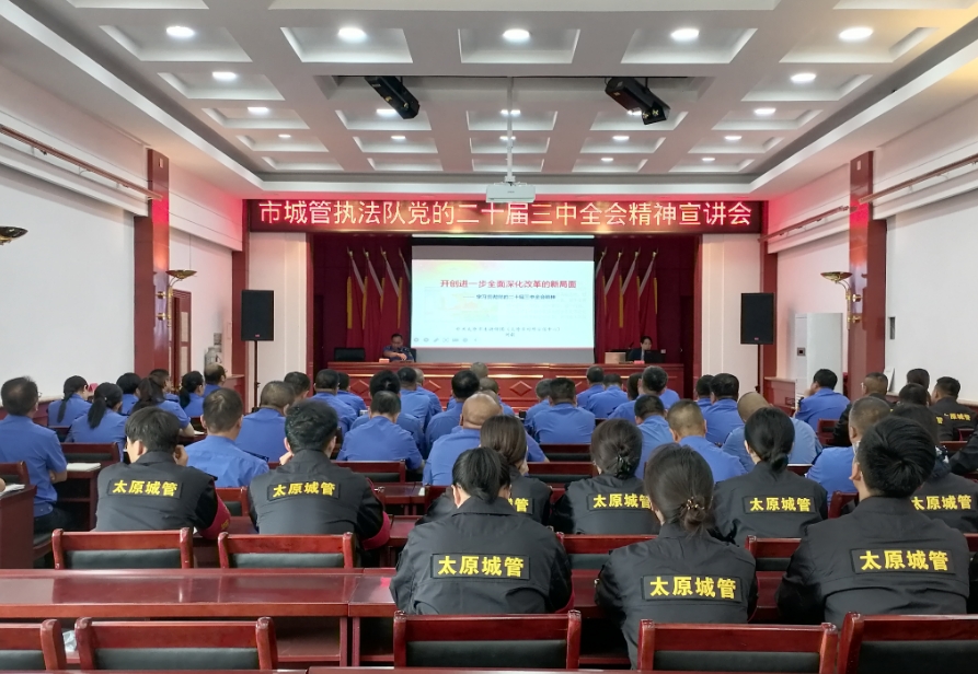 太原市城管执法队举办党的二十届三中全会精神宣讲会