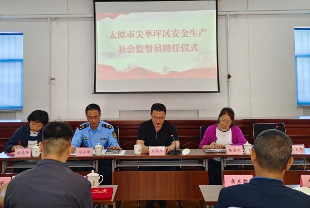 太原尖草坪区第一批安全生产社会监督员，上岗！
