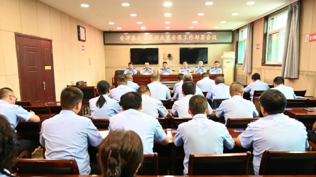 临汾安泽县公安局召开国庆节安保工作部署会议