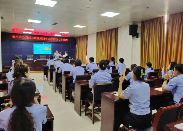 临汾市公安局赴襄汾县公安局开展民辅警心理健康送教活动