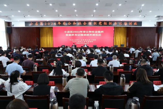 太原小店区举办非公和社会组织党组织书记培训班