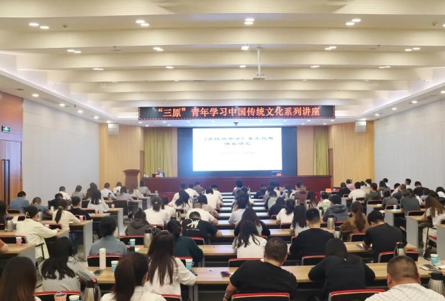 坚定文化自信，积蓄青春力量——“三原”青年学习中国传统文化系列讲座开讲