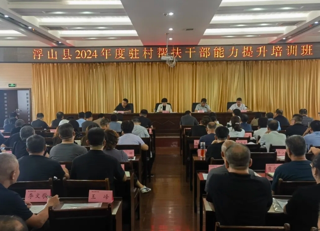 临汾浮山县举办2024年度驻村帮扶干部能力提升培训班