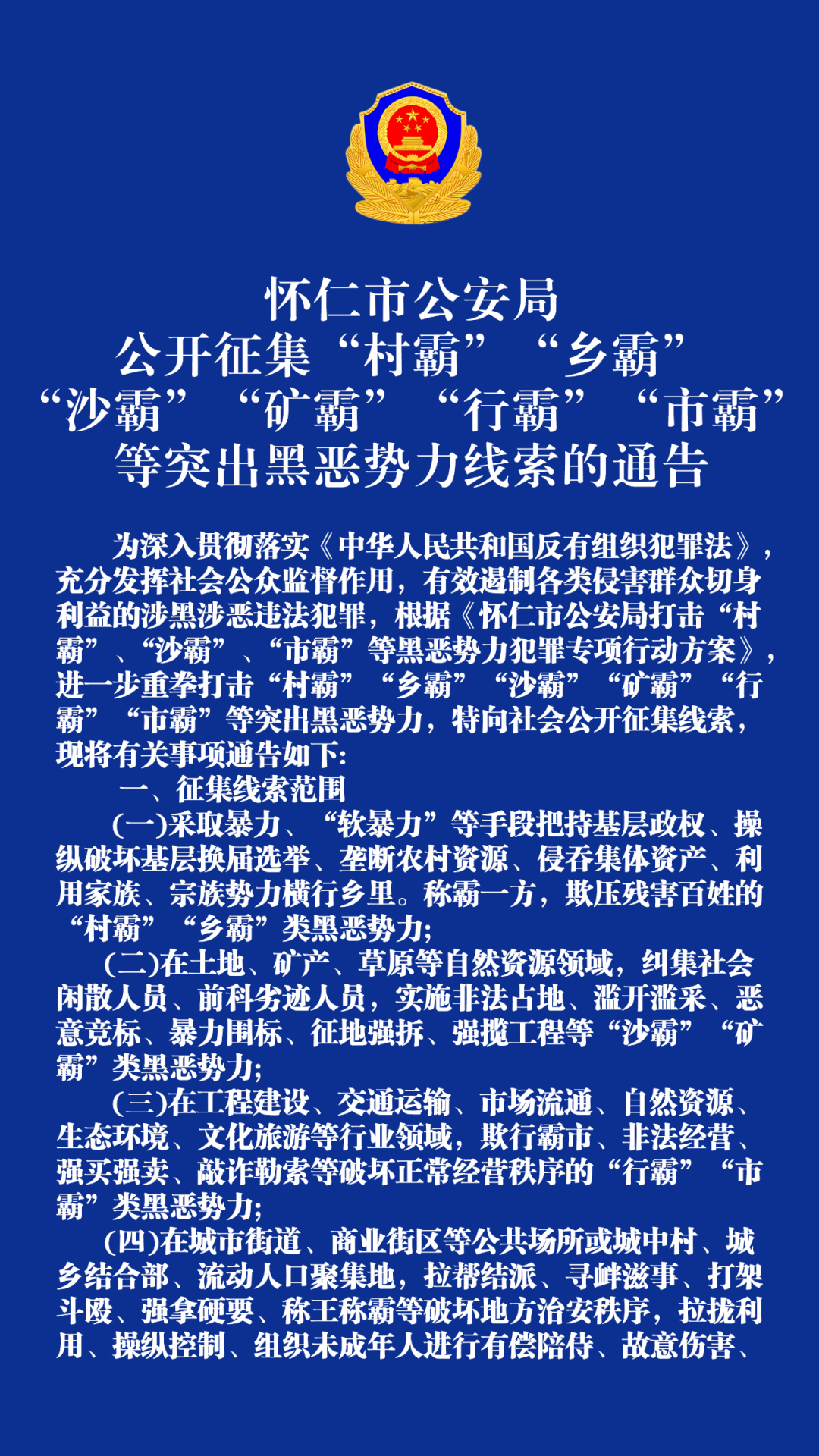 朔州怀仁市公安局关于公开征集“村霸”“乡霸”“沙霸”“矿霸”“行霸”“市霸”等突