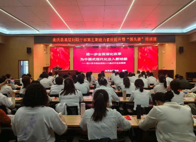 临汾曲沃县妇联举办基层妇联干部第五期能力素质提升暨“领头雁”培训班