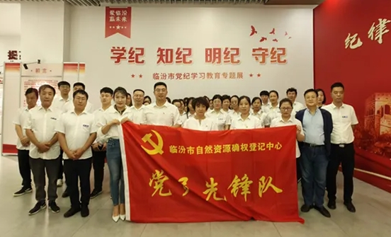 临汾市自然资源确权登记中心组织党员干部参观“学纪、知纪、明纪、守纪”党纪学习教育