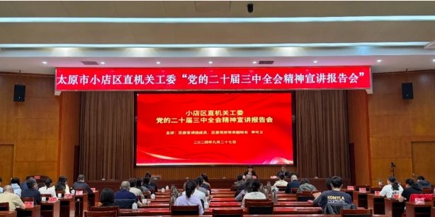太原小店区直机关工委召开学习贯彻党的二十届三中全会精神宣讲报告会