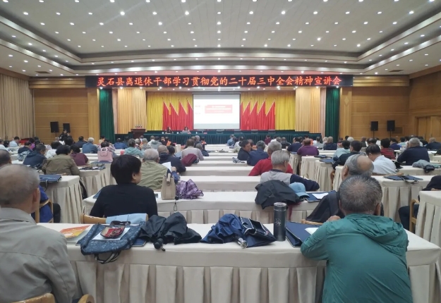 晋中灵石县组织离退休干部学习贯彻党的二十届三中全会精神