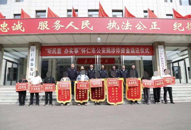“听民意 · 办实事”——朔州怀仁市公安局集中返还涉诈230余万元涉案资金