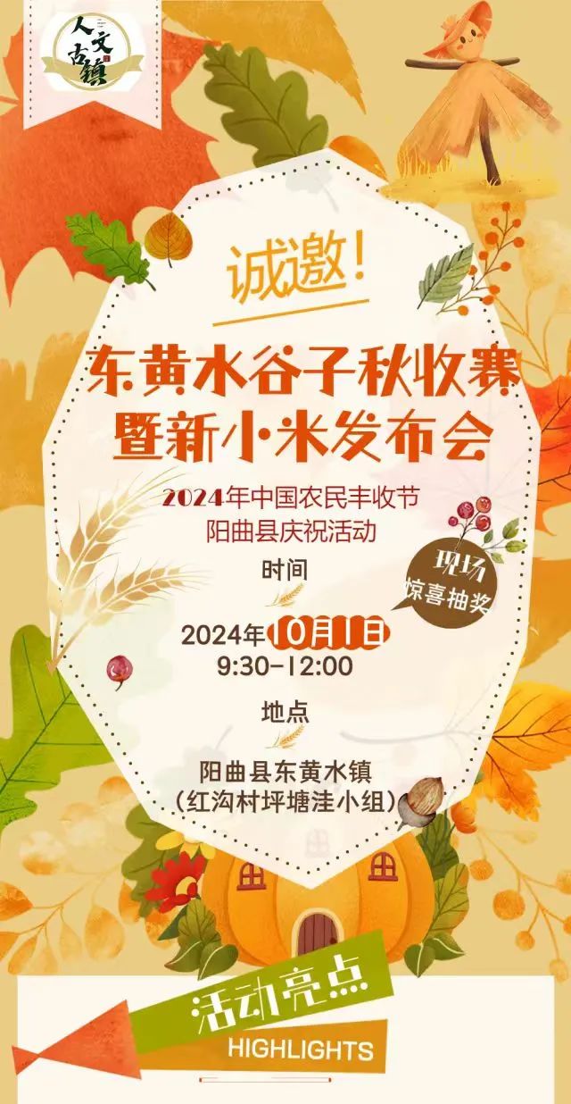 秋收啦！太原阳曲县东黄水谷子秋收赛暨新小米发布会诚邀您来