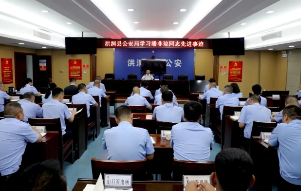 临汾洪洞县公安局组织学习潘非琼同志先进事迹