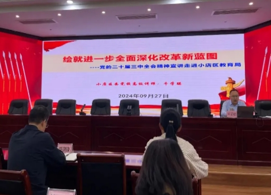 太原小店区教体局党委召开党的二十届三中全会精神宣讲报告会