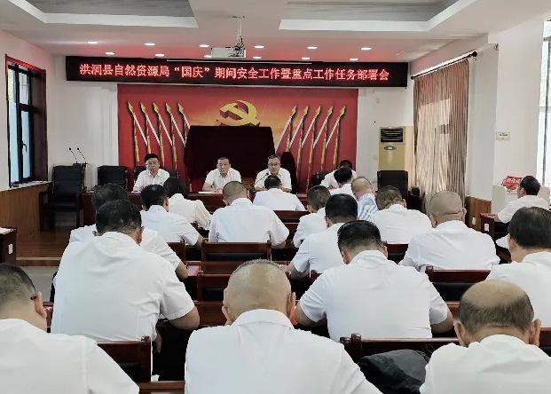 临汾洪洞县自然资源局召开“国庆”期间安全工作暨重点工作任务部署会