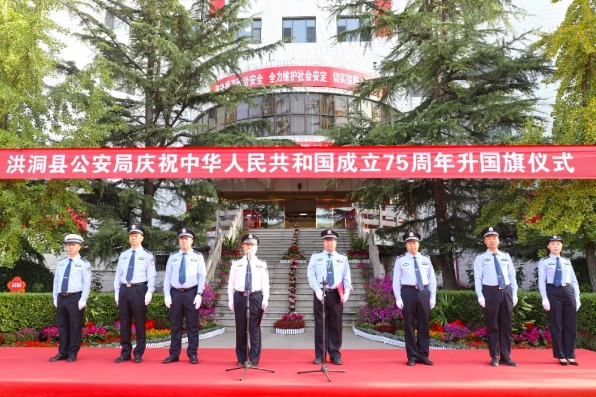 临汾洪洞县公安局隆重举行庆祝中华人民共和国成立75周年升国旗仪式