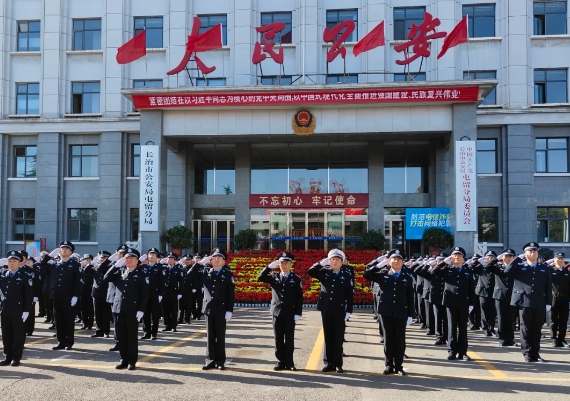 长治市公安局屯留分局举行国庆升国旗仪式