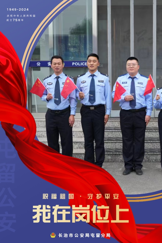 生日快乐！长治屯留公安国庆专题海报