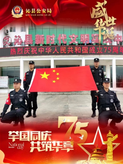 以 “藏蓝警色” 辉映 “国庆红彩” 长治沁县公安国庆海报来袭！