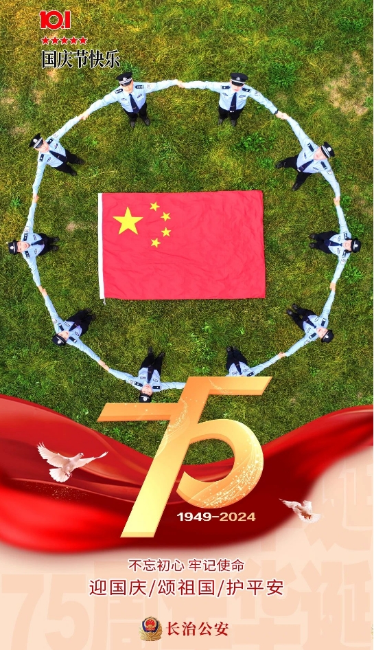 国庆最美“警”色！长治公安主题海报来喽！