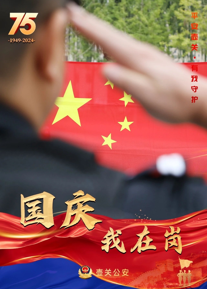 祝福祖国，守护平安！长治壶关公安“国庆档”海报来袭