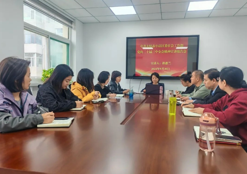 太原小店区委社工部召开学习贯彻党的二十届三中全会精神宣讲报告会