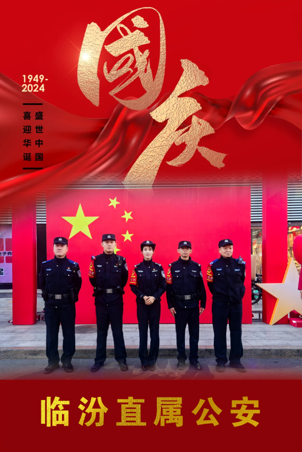 临汾公安：用坚守书写平安  用行动保驾护航